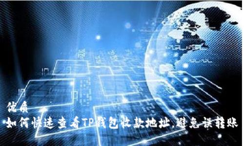 优质
如何快速查看TP钱包收款地址，避免误转账