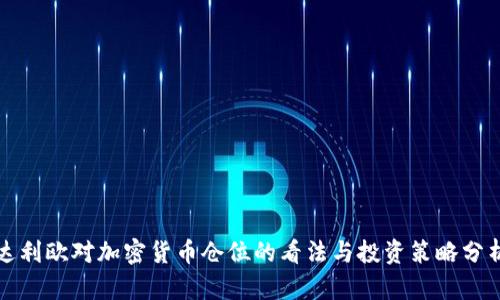 达利欧对加密货币仓位的看法与投资策略分析