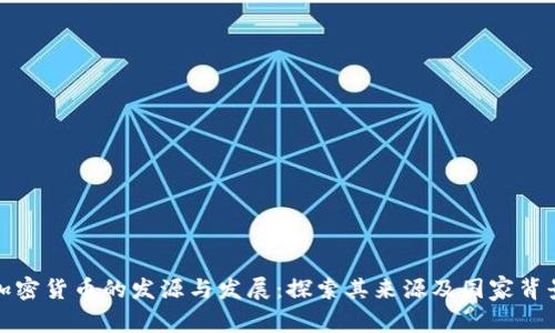加密货币的发源与发展：探索其来源及国家背景