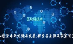 加密货币的发源与发展：