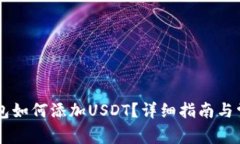 中本聪TP钱包如何添加US
