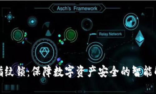 优质
TP钱包指纹锁：保障数字资产安全的智能解决方案