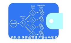 优质TP钱包指纹锁：保障数