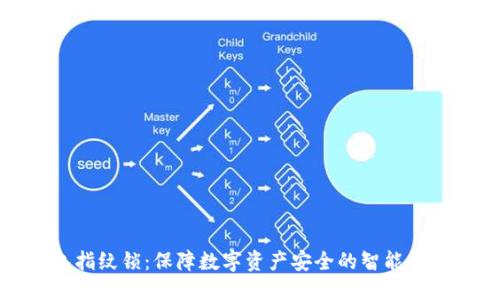 优质
TP钱包指纹锁：保障数字资产安全的智能解决方案