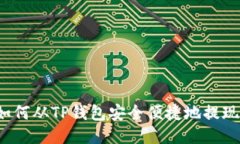 如何从TP钱包安全便捷地提