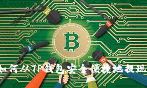 如何从TP钱包安全便捷地提现？