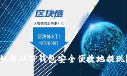 如何从TP钱包安全便捷地提现？