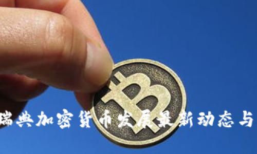 2023年瑞典加密货币发展最新动态与未来展望