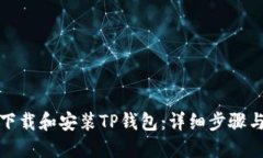 如何下载和安装TP钱包：详