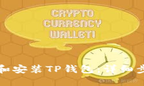 如何下载和安装TP钱包：详细步骤与图解