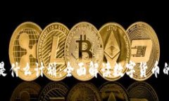 加密货币是什么计划：全