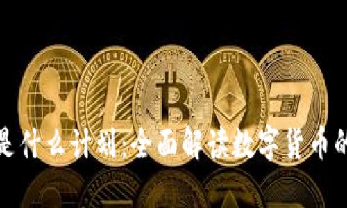 加密货币是什么计划：全面解读数字货币的未来发展
