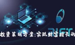 加密货币投资策划方案：