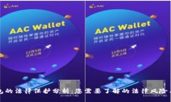 TP钱包的法律保护分析：您