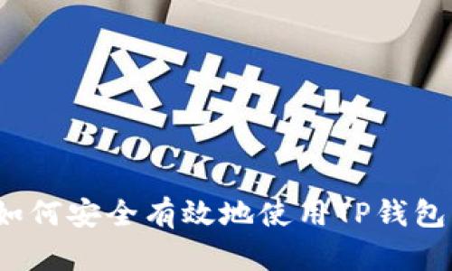如何安全有效地使用TP钱包？