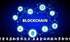   加密货币虚拟实体芯片：