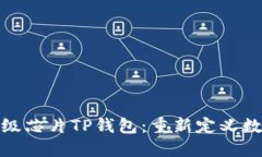 三星发布超级芯片TP钱包：
