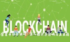 加密货币社会调研: 深入探