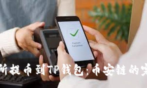 :
从交易所提币到TP钱包：币安链的完整指南