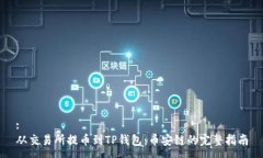 :从交易所提币到TP钱包：