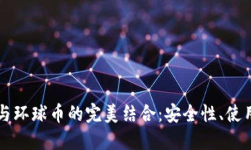 深入了解TP钱包与环球币的完美结合：安全性、使用指南与未来发展
