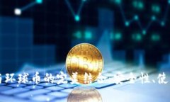 深入了解TP钱包与环球币的
