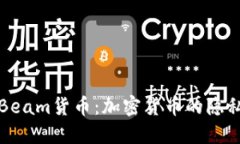 深入探讨Beam货币：加密货