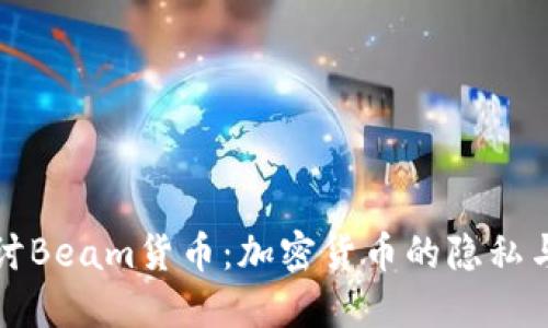 深入探讨Beam货币：加密货币的隐私与安全性