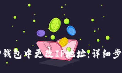 如何在TP钱包中更改IP地址：详细步骤与技巧