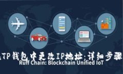 如何在TP钱包中更改IP地址