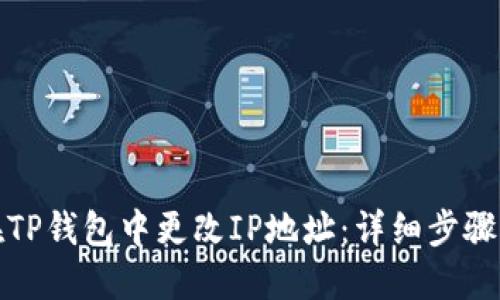 如何在TP钱包中更改IP地址：详细步骤与技巧