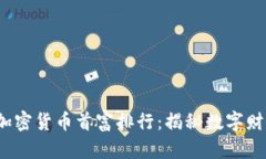 2023年加密货币首富排行：