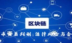 加密货币交易判刑：法律