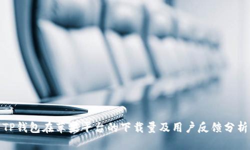 TP钱包在苹果平台的下载量及用户反馈分析