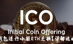   如何通过TP钱包进行小额