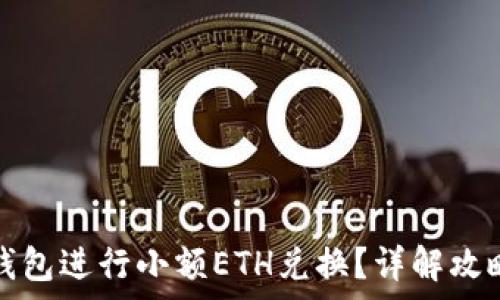   
如何通过TP钱包进行小额ETH兑换？详解攻略与注意事项