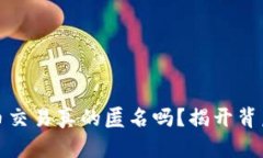 加密货币交易真的匿名吗