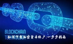 如何下载加密货币账户：