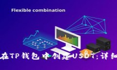 如何在TP钱包中创建USDT：