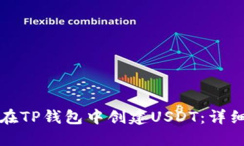 如何在TP钱包中创建USDT：详细指南