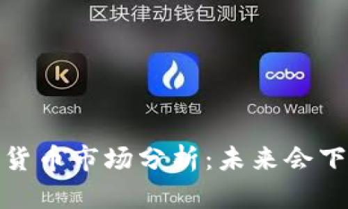 2023年加密货币市场分析：未来会下跌还是上涨？