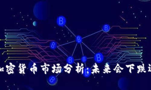 2023年加密货币市场分析：未来会下跌还是上涨？