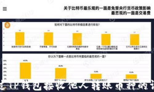 
如何通过TP钱包接收他人转账币种的详细指南