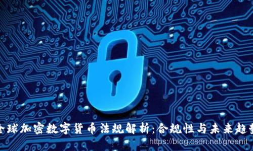 全球加密数字货币法规解析：合规性与未来趋势