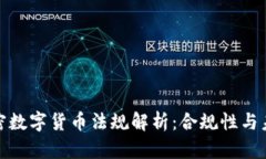 全球加密数字货币法规解