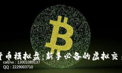 加密货币模拟盘：新手必备的虚拟交易工具