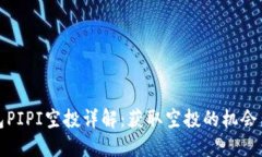TP钱包PIPI空投详解：获取