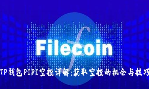 TP钱包PIPI空投详解：获取空投的机会与技巧