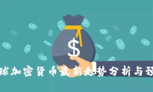 全球加密货币最新走势分析与预测