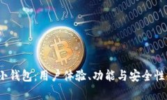 :揭秘TP小钱包：用户体验